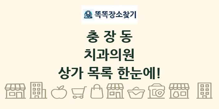 충장동 치과의원 상가 목록 및 정보