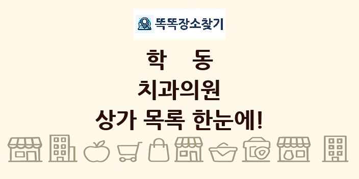 학동 치과의원 상가 목록 및 정보