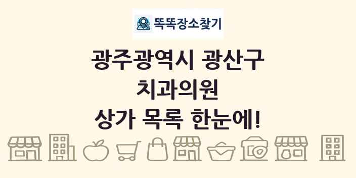 광주광역시 광산구 치과의원 상가 목록 및 정보