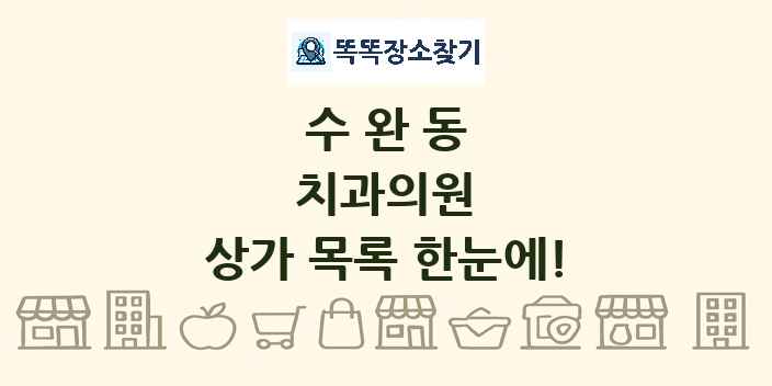 수완동 치과의원 상가 목록 및 정보