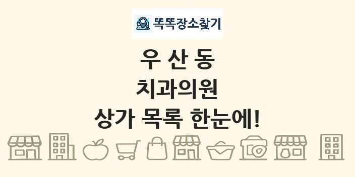 우산동 치과의원 상가 목록 및 정보