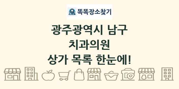 광주광역시 남구 치과의원 상가 목록 및 정보
