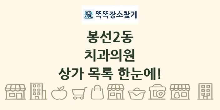 봉선2동 치과의원 상가 목록 및 정보