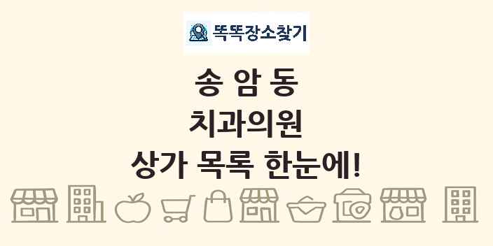 송암동 치과의원 상가 목록 및 정보