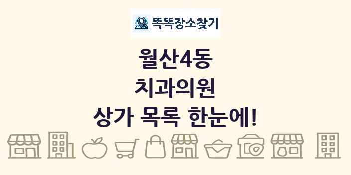 월산4동 치과의원 상가 목록 및 정보