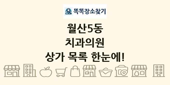 월산5동 치과의원 상가 목록 및 정보