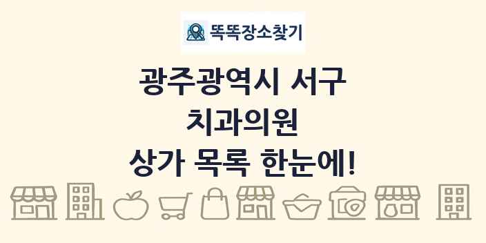 광주광역시 서구 치과의원 상가 목록 및 정보