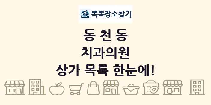 동천동 치과의원 상가 목록 및 정보
