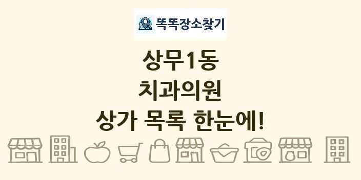 상무1동 치과의원 상가 목록 및 정보