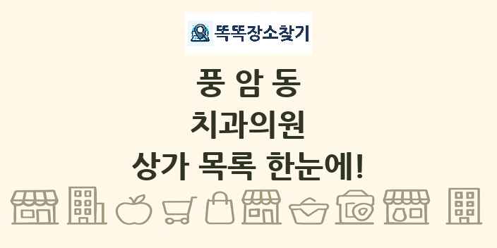 풍암동 치과의원 상가 목록 및 정보