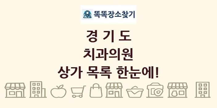 경기도 치과의원 상가 목록 및 정보