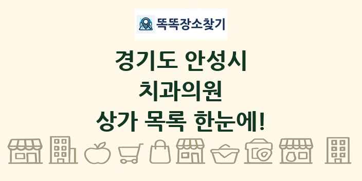 경기도 안성시 치과의원 상가 목록 및 정보