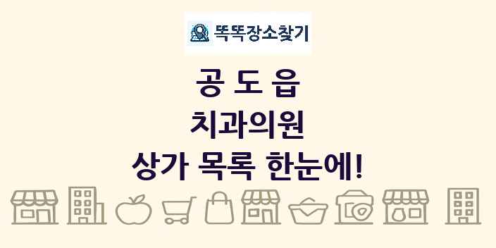 공도읍 치과의원 상가 목록 및 정보