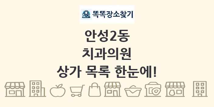 안성2동 치과의원 상가 목록 및 정보