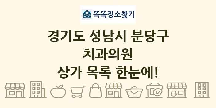 경기도 성남시 분당구 치과의원 상가 목록 및 정보