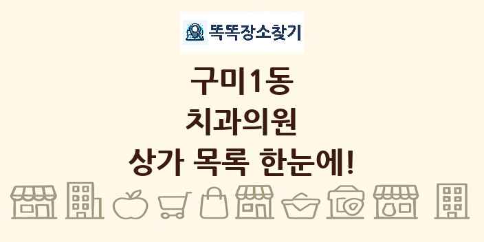 구미1동 치과의원 상가 목록 및 정보