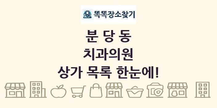 분당동 치과의원 상가 목록 및 정보