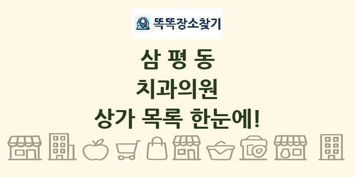 삼평동 치과의원 상가 목록 및 정보