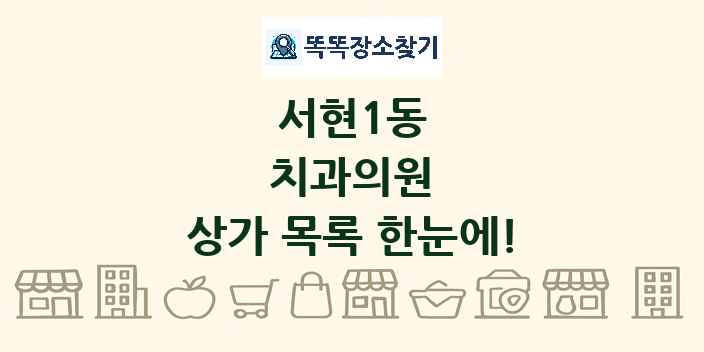 서현1동 치과의원 상가 목록 및 정보