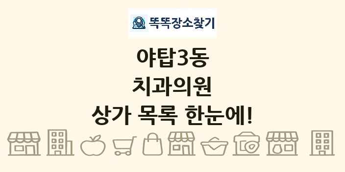 야탑3동 치과의원 상가 목록 및 정보