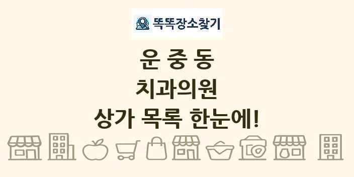 운중동 치과의원 상가 목록 및 정보