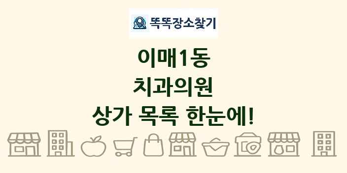 이매1동 치과의원 상가 목록 및 정보
