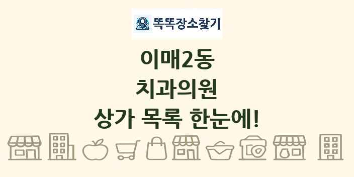 이매2동 치과의원 상가 목록 및 정보