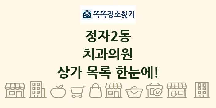 정자2동 치과의원 상가 목록 및 정보