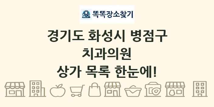 경기도 화성시 병점구 치과의원 상가 목록 및 정보