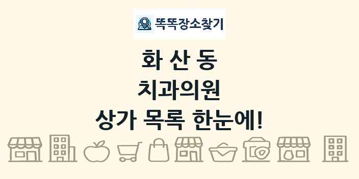 화산동 치과의원 상가 목록 및 정보