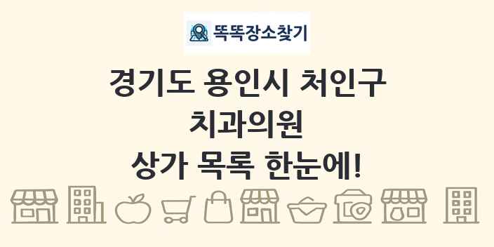 경기도 용인시 처인구 치과의원 상가 목록 및 정보