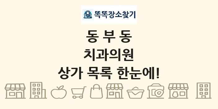 동부동 치과의원 상가 목록 및 정보