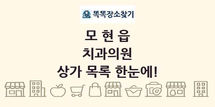 모현읍 치과의원 상가 목록 및 정보