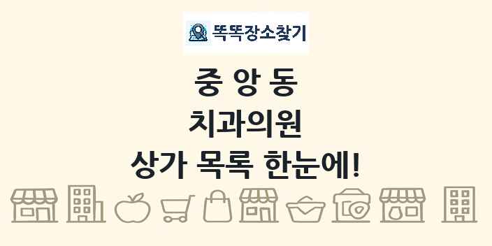 중앙동 치과의원 상가 목록 및 정보