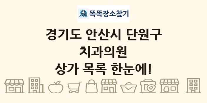 경기도 안산시 단원구 치과의원 상가 목록 및 정보