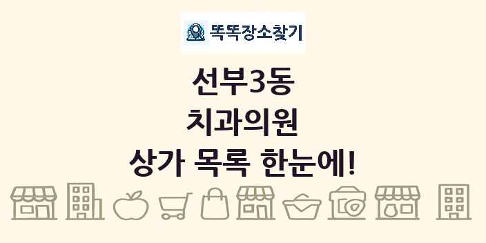 선부3동 치과의원 상가 목록 및 정보