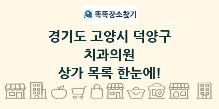 경기도 고양시 덕양구 치과의원 상가 목록 및 정보