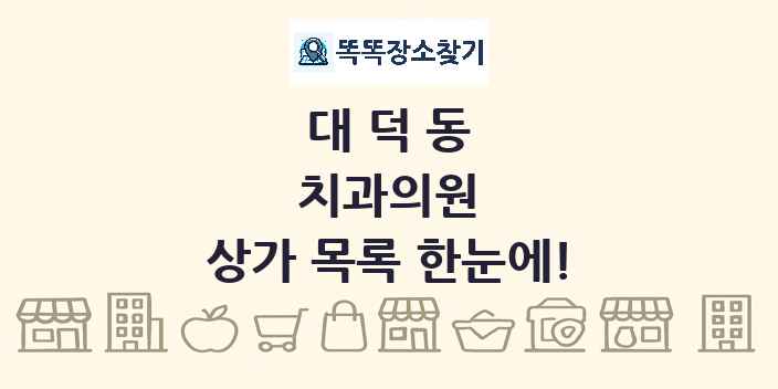 대덕동 치과의원 상가 목록 및 정보