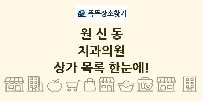 원신동 치과의원 상가 목록 및 정보