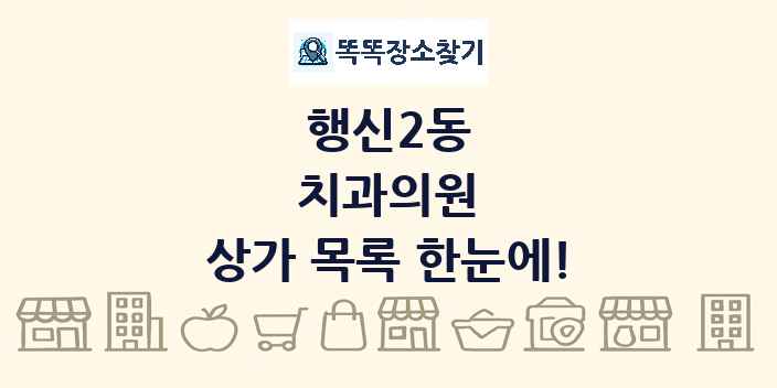 행신2동 치과의원 상가 목록 및 정보