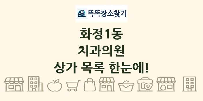 화정1동 치과의원 상가 목록 및 정보