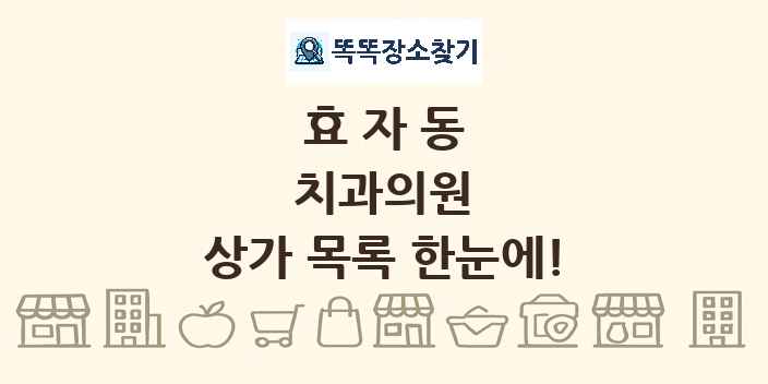 효자동 치과의원 상가 목록 및 정보