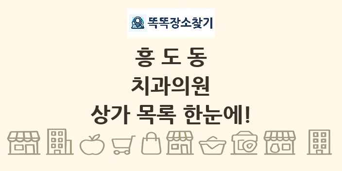 흥도동 치과의원 상가 목록 및 정보