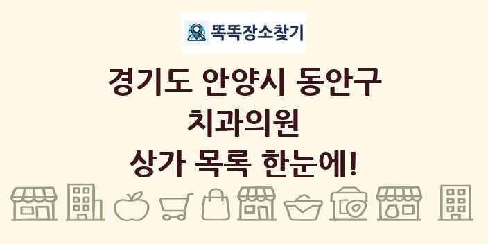 경기도 안양시 동안구 치과의원 상가 목록 및 정보