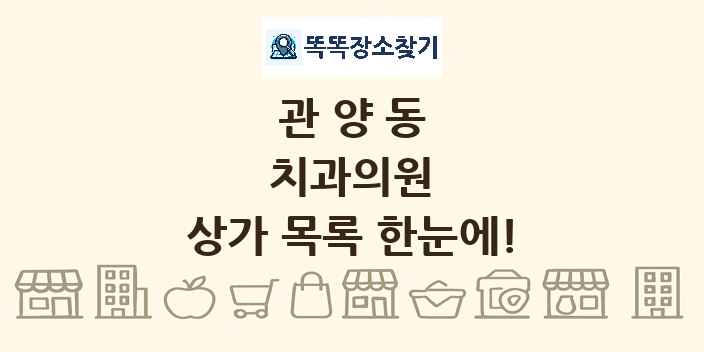 관양동 치과의원 상가 목록 및 정보
