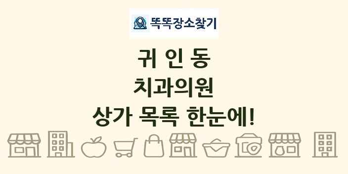귀인동 치과의원 상가 목록 및 정보