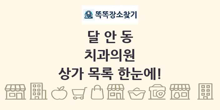 달안동 치과의원 상가 목록 및 정보