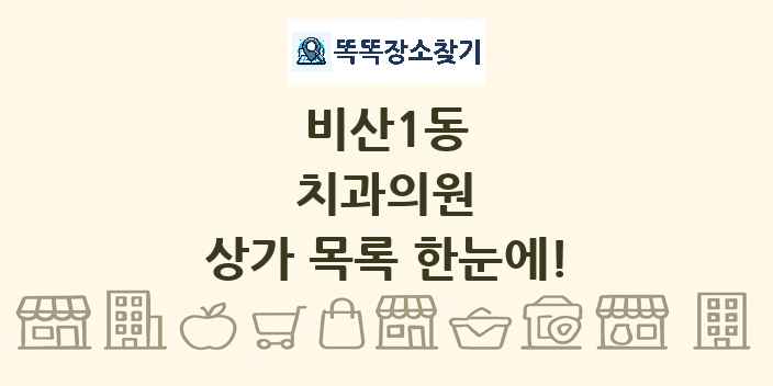 비산1동 치과의원 상가 목록 및 정보