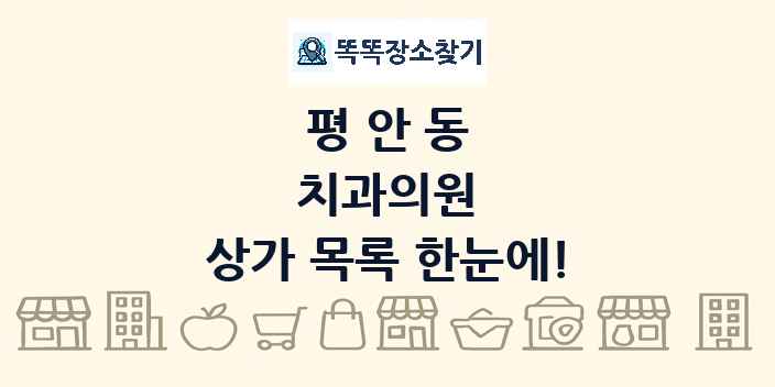평안동 치과의원 상가 목록 및 정보