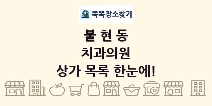 불현동 치과의원 상가 목록 및 정보